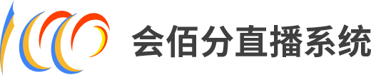 直播、直播系統(tǒng)、會(huì)議直播