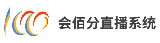 直播、直播系統(tǒng)、會(huì)議直播