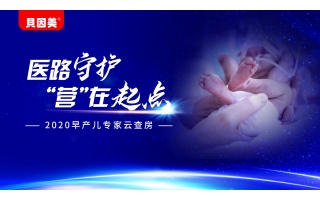 貝因美 醫(yī)路守護(hù)“營(yíng)”在起點(diǎn)——2020早產(chǎn)兒專(zhuān)家云查房