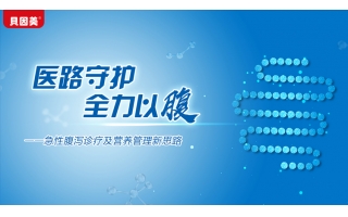 貝因美醫(yī)路守護(hù)，全力以腹——急性腹瀉診療及營(yíng)養(yǎng)管理新思路