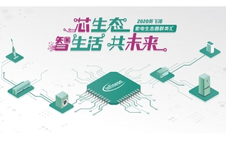2020英飛凌家電生態(tài)圈群英匯