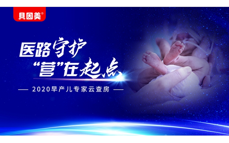 貝因美 醫(yī)路守護(hù)“營”在起點(diǎn)——2020早產(chǎn)兒專家云查房