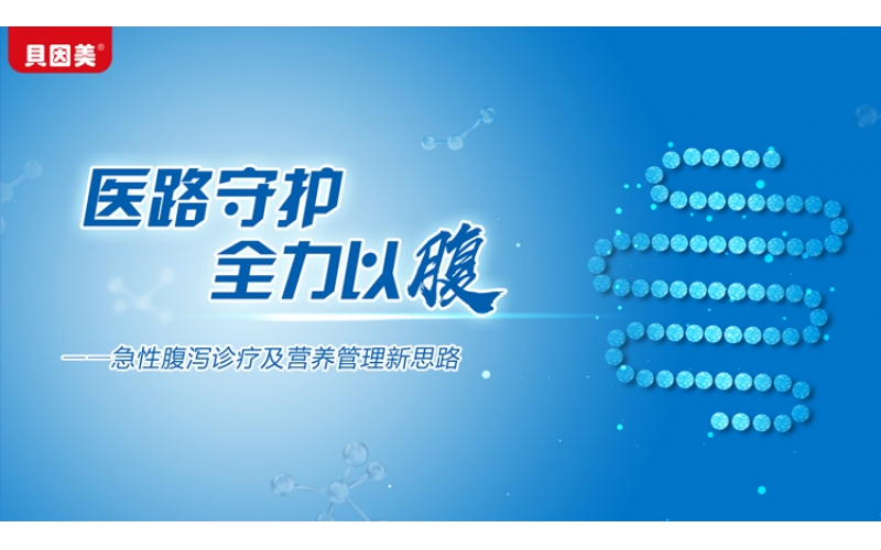 貝因美醫(yī)路守護(hù)，全力以腹——急性腹瀉診療及營(yíng)養(yǎng)管理新思路