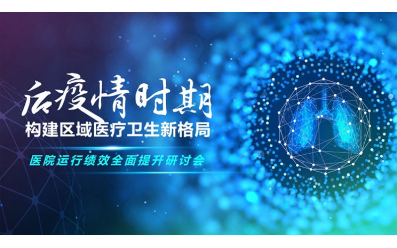 醫(yī)院運行績效全面提升研討會