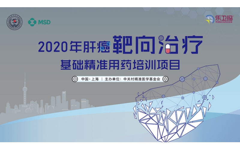 20202年肝癌靶向治療基礎(chǔ)精準用藥培訓(xùn)