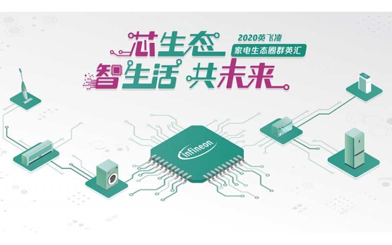 2020英飛凌家電生態(tài)圈群英匯